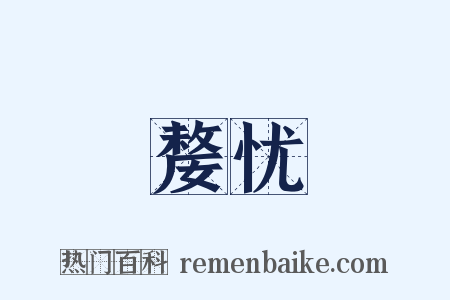 嫠忧是什么意思的图片